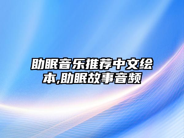 助眠音樂推薦中文繪本,助眠故事音頻