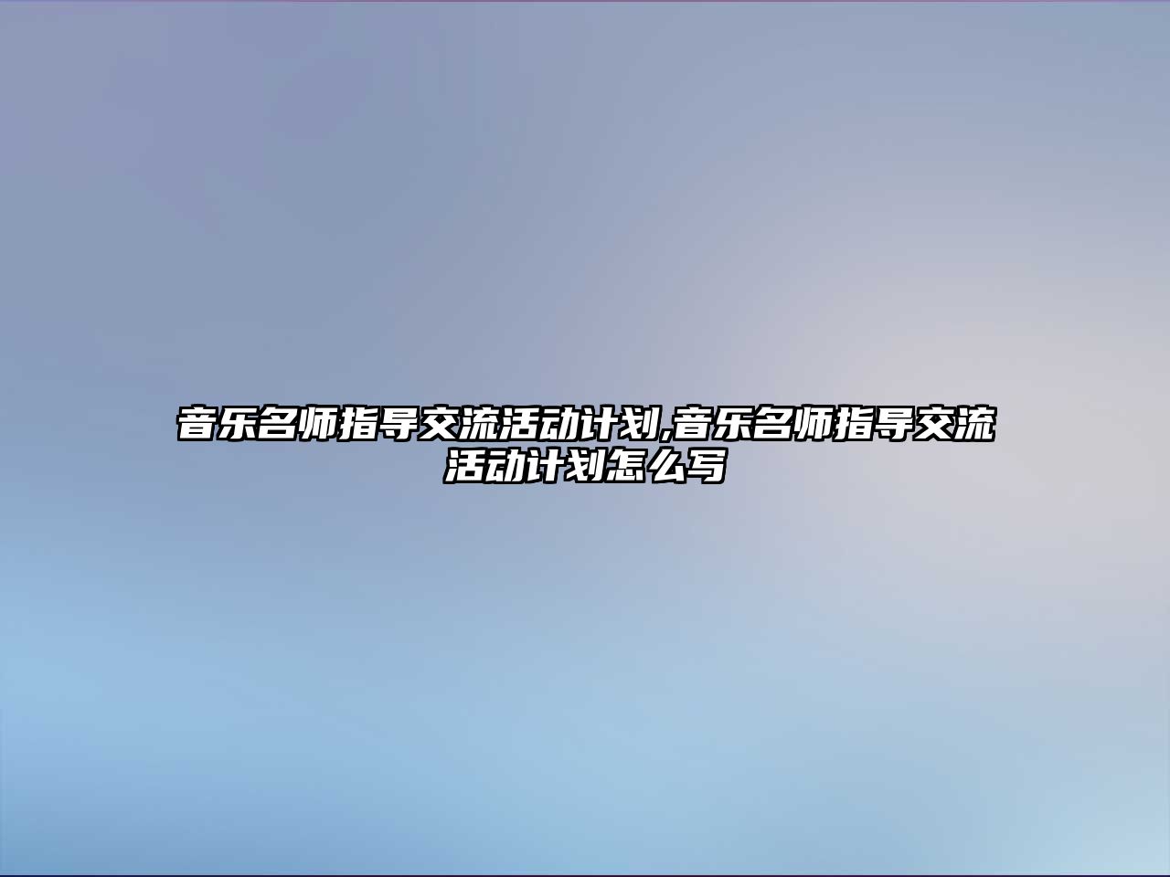 音樂名師指導交流活動計劃,音樂名師指導交流活動計劃怎么寫