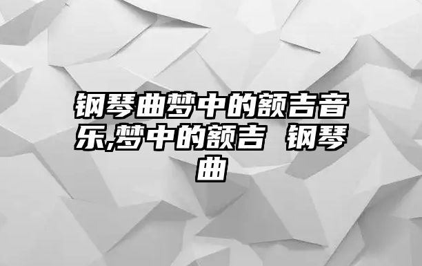 鋼琴曲夢中的額吉音樂,夢中的額吉 鋼琴曲