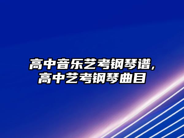 高中音樂藝考鋼琴譜,高中藝考鋼琴曲目