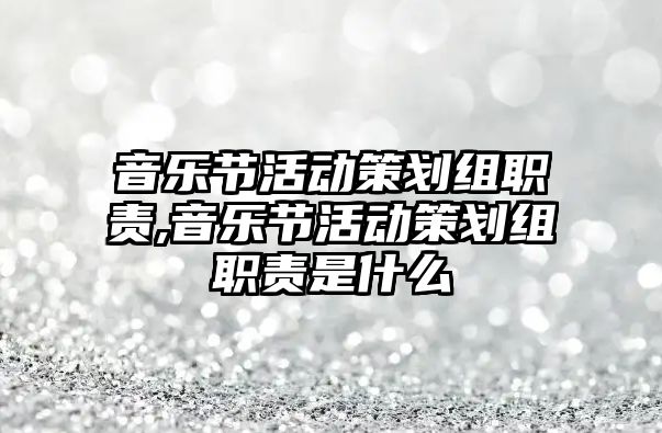 音樂節活動策劃組職責,音樂節活動策劃組職責是什么