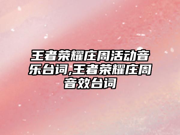 王者榮耀莊周活動音樂臺詞,王者榮耀莊周音效臺詞