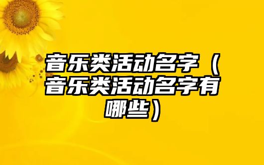 音樂類活動名字（音樂類活動名字有哪些）