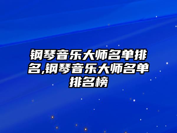 鋼琴音樂大師名單排名,鋼琴音樂大師名單排名榜