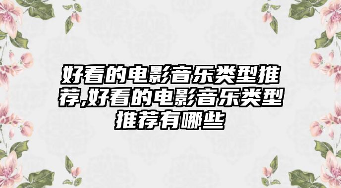 好看的電影音樂類型推薦,好看的電影音樂類型推薦有哪些