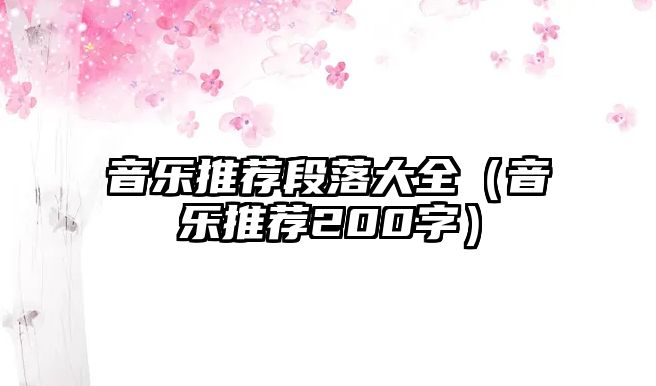 音樂推薦段落大全（音樂推薦200字）