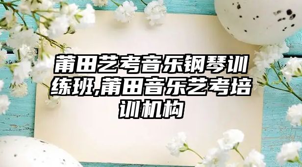 莆田藝考音樂鋼琴訓練班,莆田音樂藝考培訓機構