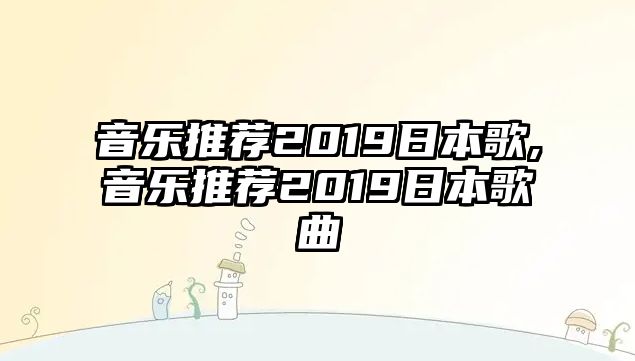 音樂推薦2019日本歌,音樂推薦2019日本歌曲