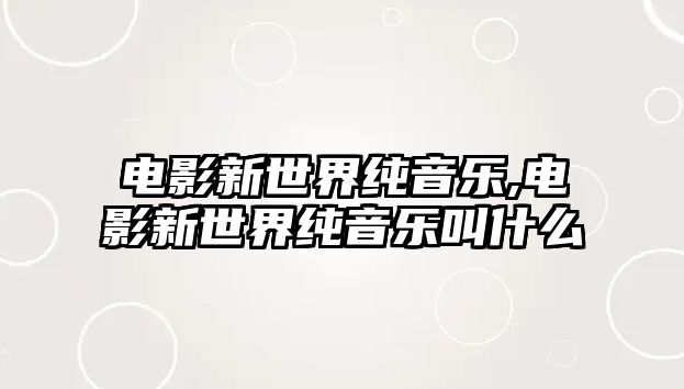 電影新世界純音樂,電影新世界純音樂叫什么