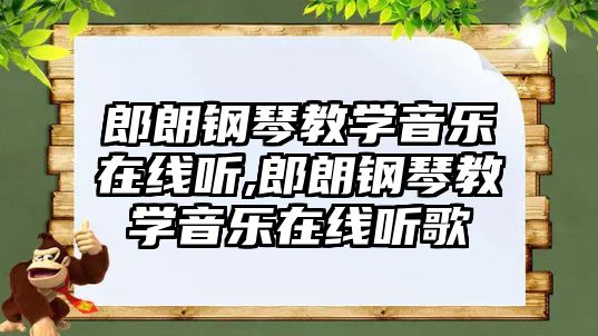 郎朗鋼琴教學音樂在線聽,郎朗鋼琴教學音樂在線聽歌