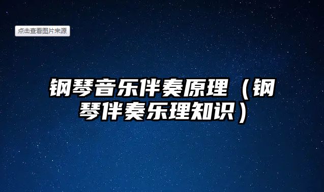 鋼琴音樂伴奏原理（鋼琴伴奏樂理知識）