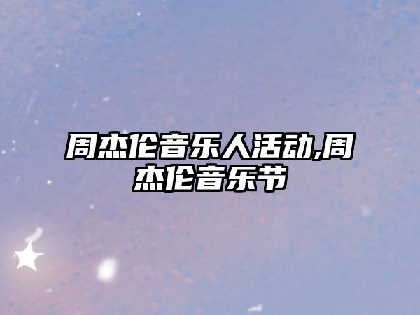 周杰倫音樂人活動,周杰倫音樂節