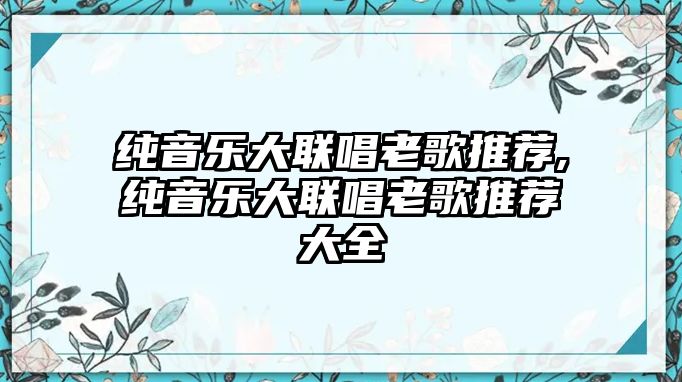 純音樂大聯唱老歌推薦,純音樂大聯唱老歌推薦大全