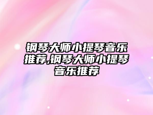 鋼琴大師小提琴音樂推薦,鋼琴大師小提琴音樂推薦