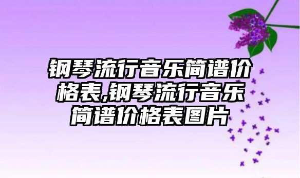 鋼琴流行音樂簡譜價格表,鋼琴流行音樂簡譜價格表圖片