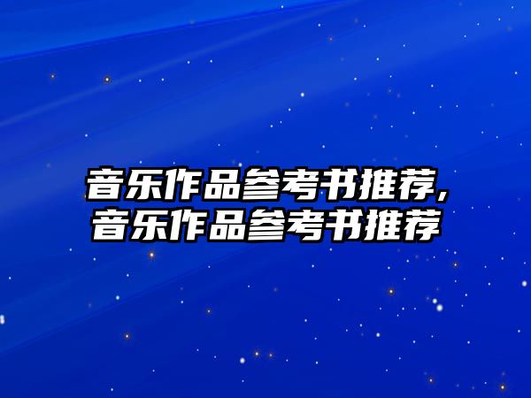 音樂作品參考書推薦,音樂作品參考書推薦