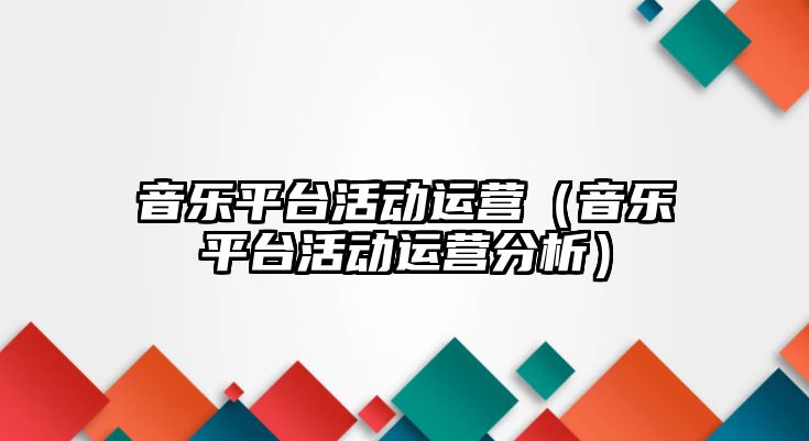 音樂平臺活動運營（音樂平臺活動運營分析）