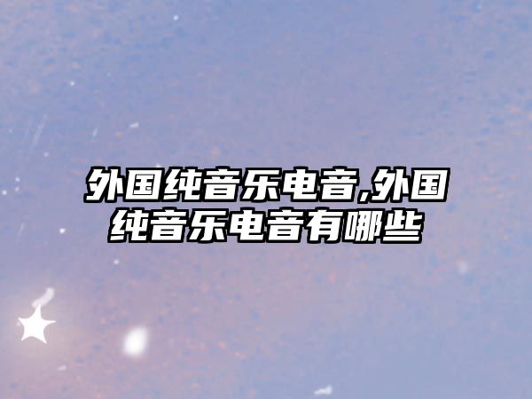 外國純音樂電音,外國純音樂電音有哪些