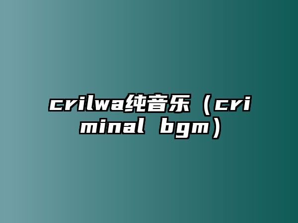 crilwa純音樂(lè)（criminal bgm）