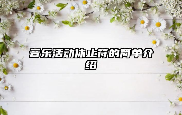 音樂活動休止符的簡單介紹