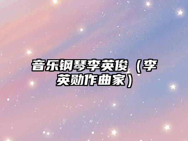 音樂鋼琴李英俊（李英勛作曲家）