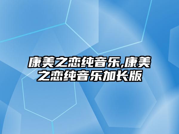 康美之戀純音樂,康美之戀純音樂加長版