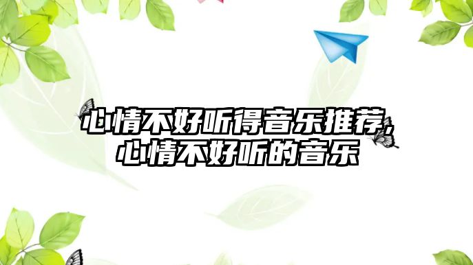 心情不好聽得音樂推薦,心情不好聽的音樂