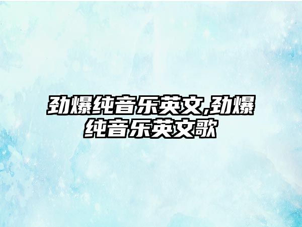 勁爆純音樂英文,勁爆純音樂英文歌