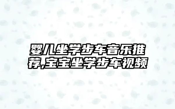 嬰兒坐學步車音樂推薦,寶寶坐學步車視頻