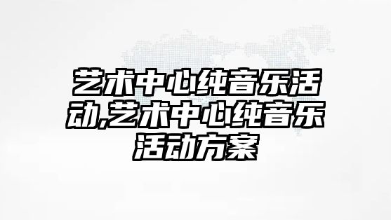 藝術中心純音樂活動,藝術中心純音樂活動方案