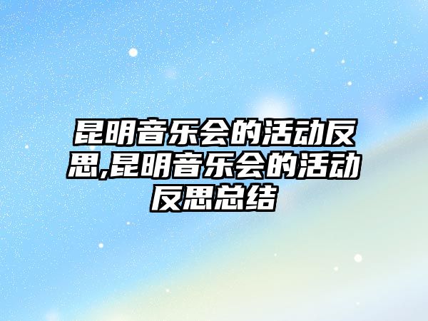 昆明音樂會的活動反思,昆明音樂會的活動反思總結(jié)