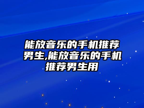 能放音樂的手機推薦男生,能放音樂的手機推薦男生用