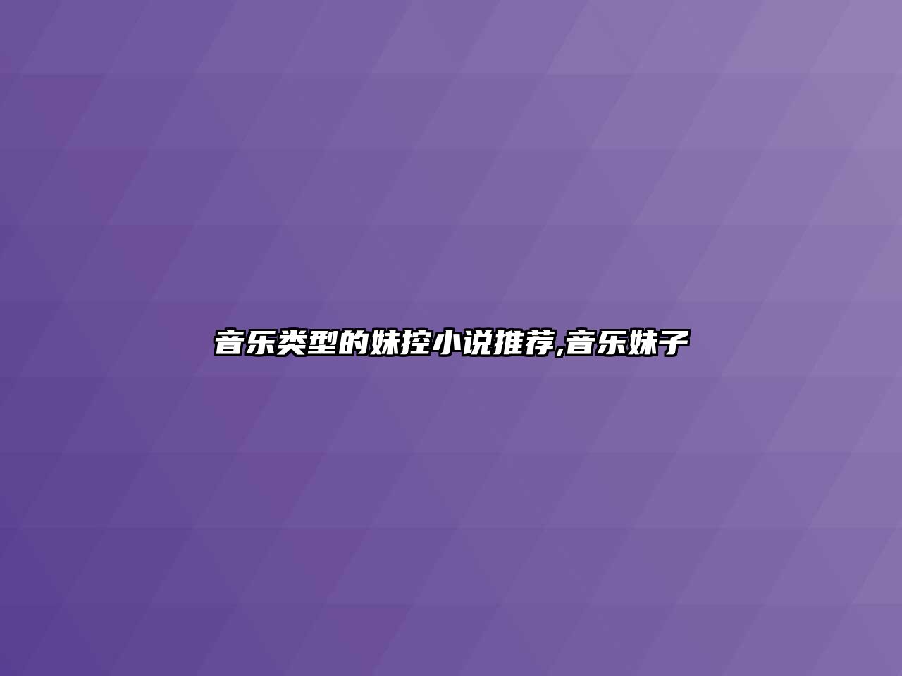 音樂類型的妹控小說推薦,音樂妹子