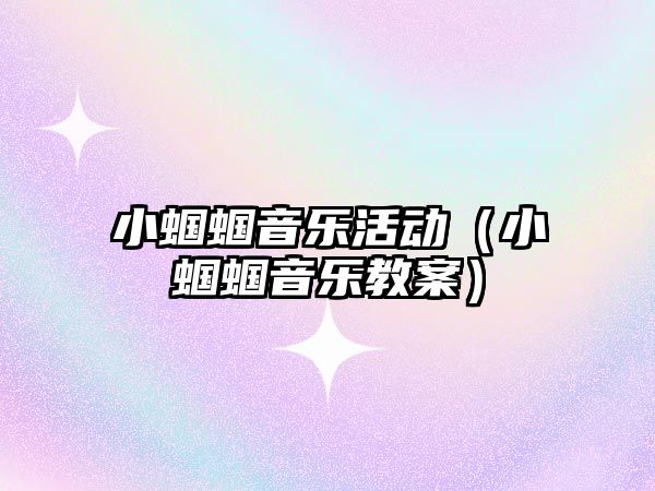 小蟈蟈音樂活動（小蟈蟈音樂教案）