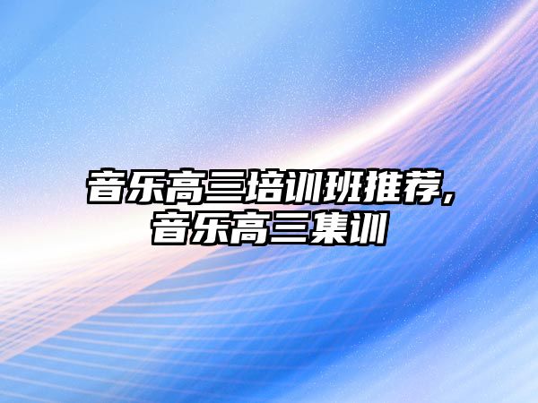 音樂高三培訓班推薦,音樂高三集訓