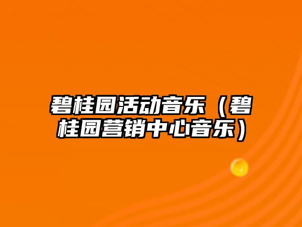 碧桂園活動音樂（碧桂園營銷中心音樂）