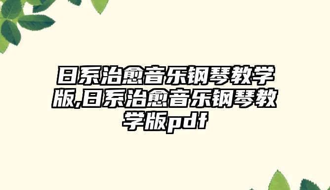 日系治愈音樂鋼琴教學版,日系治愈音樂鋼琴教學版pdf