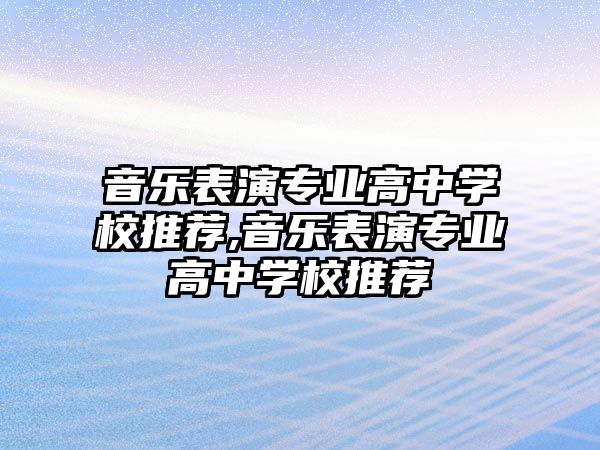 音樂表演專業高中學校推薦,音樂表演專業高中學校推薦