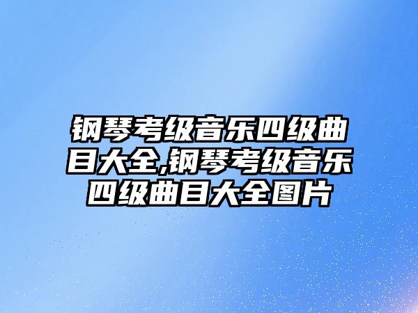 鋼琴考級音樂四級曲目大全,鋼琴考級音樂四級曲目大全圖片